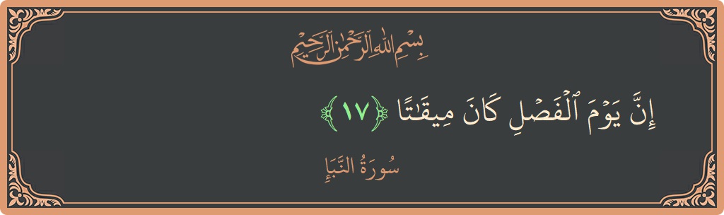Verse 17 - Surah An-Naba: (إن يوم الفصل كان ميقاتا...) - English
