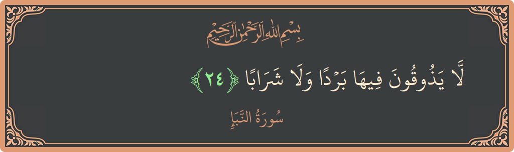 Verse 24 - Surah An-Naba: (لا يذوقون فيها بردا ولا شرابا...) - English