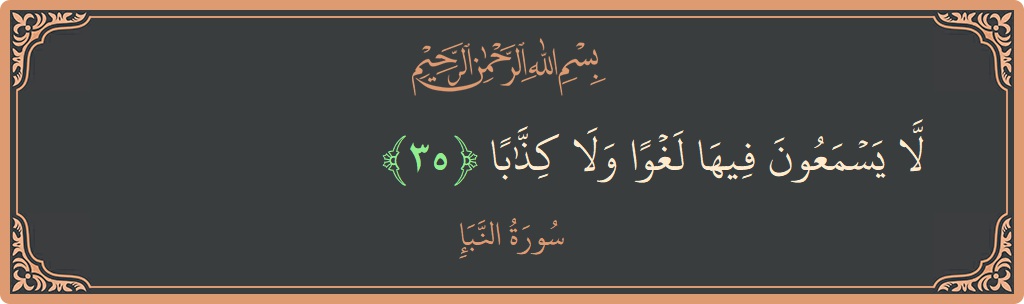 Verse 35 - Surah An-Naba: (لا يسمعون فيها لغوا ولا كذابا...) - English