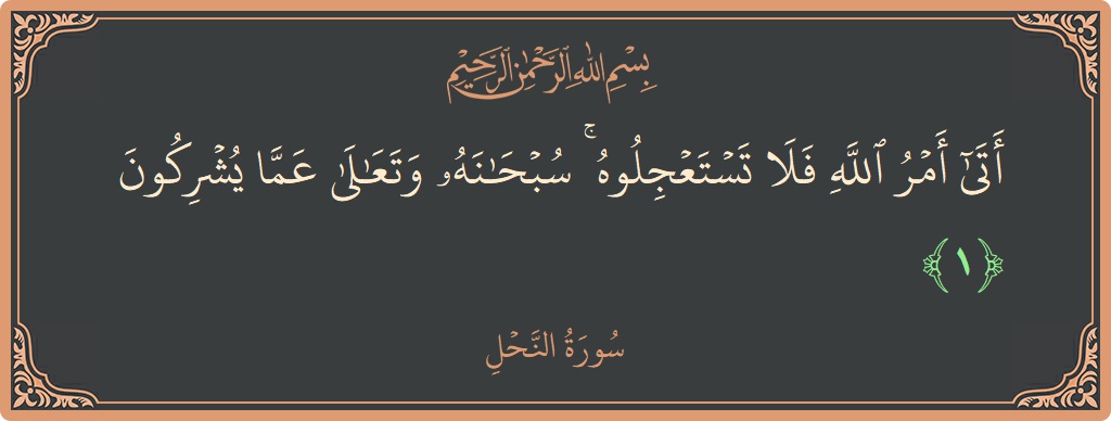 Verse 1 - Surah An-Nahl: (أتى أمر الله فلا تستعجلوه ۚ سبحانه وتعالى عما يشركون...) - English