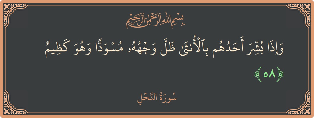 Verse 58 - Surah An-Nahl: (وإذا بشر أحدهم بالأنثى ظل وجهه مسودا وهو كظيم...) - English