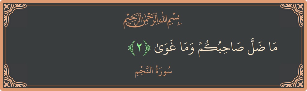 Verse 2 - Surah An-Najm: (ما ضل صاحبكم وما غوى...) - English