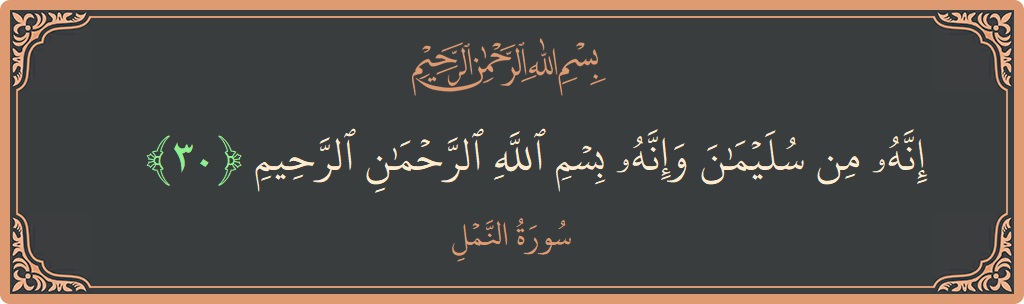 Verse 30 - Surah An-Naml: (إنه من سليمان وإنه بسم الله الرحمن الرحيم...) - English