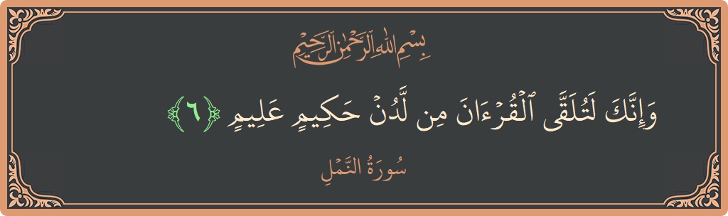 Ayat 6 - Surah An-Naml: (وإنك لتلقى القرآن من لدن حكيم عليم...) - Indonesia