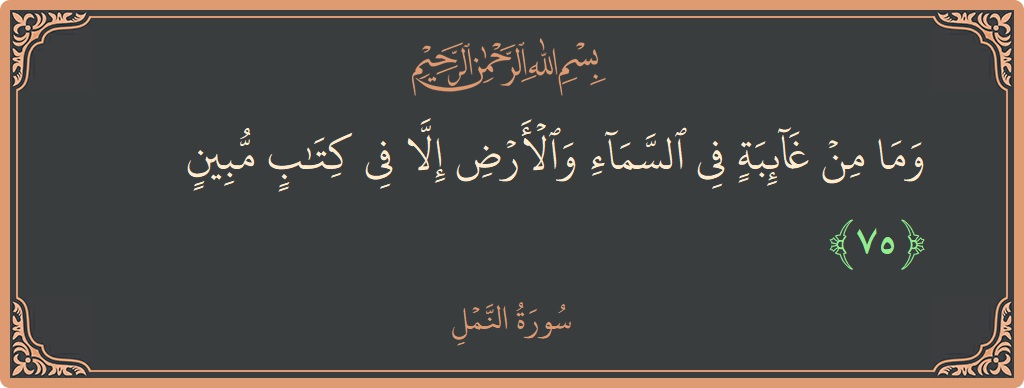Ayat 75 - Surah An-Naml: (وما من غائبة في السماء والأرض إلا في كتاب مبين...) - Indonesia