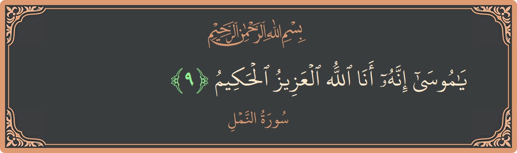 Verse 9 - Surah An-Naml: (يا موسى إنه أنا الله العزيز الحكيم...) - English