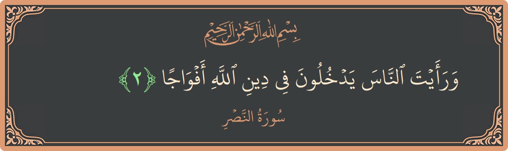 Verse 2 - Surah An-Nasr: (ورأيت الناس يدخلون في دين الله أفواجا...) - English