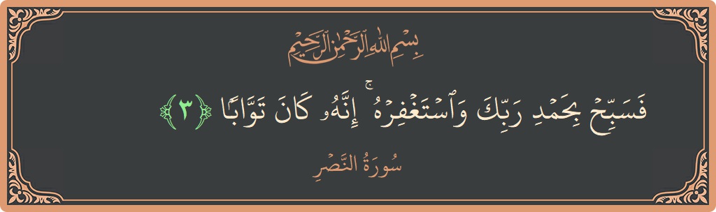 Verse 3 - Surah An-Nasr: (فسبح بحمد ربك واستغفره ۚ إنه كان توابا...) - English