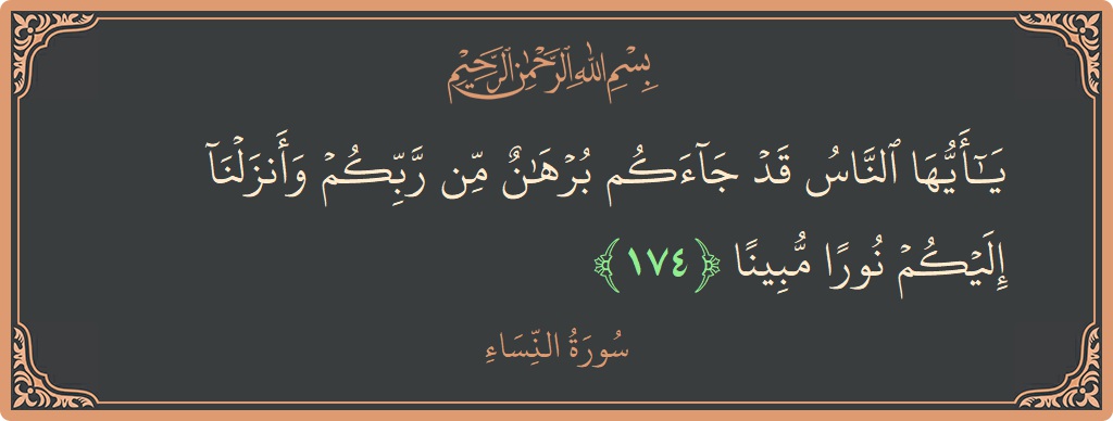 Ayat 174 - Surah An-Nisaa: (يا أيها الناس قد جاءكم برهان من ربكم وأنزلنا إليكم نورا مبينا...) - Indonesia