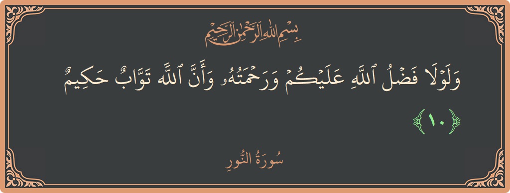 Verse 10 - Surah An-Noor: (ولولا فضل الله عليكم ورحمته وأن الله تواب حكيم...) - English