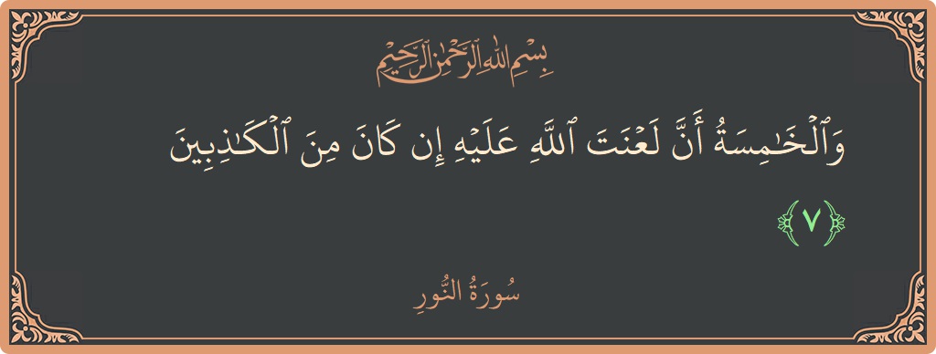 Verse 7 - Surah An-Noor: (والخامسة أن لعنت الله عليه إن كان من الكاذبين...) - English