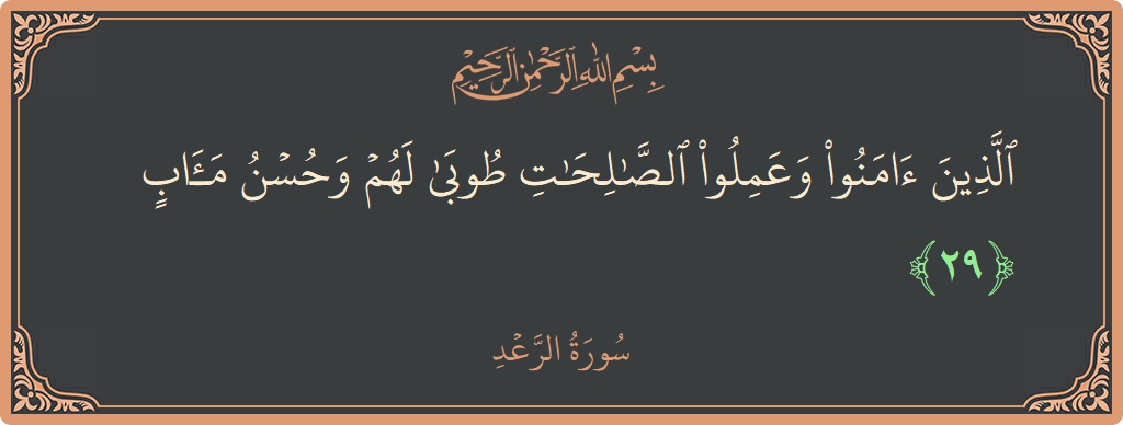 Verse 29 - Surah Ar-Ra'd: (الذين آمنوا وعملوا الصالحات طوبى لهم وحسن مآب...) - English
