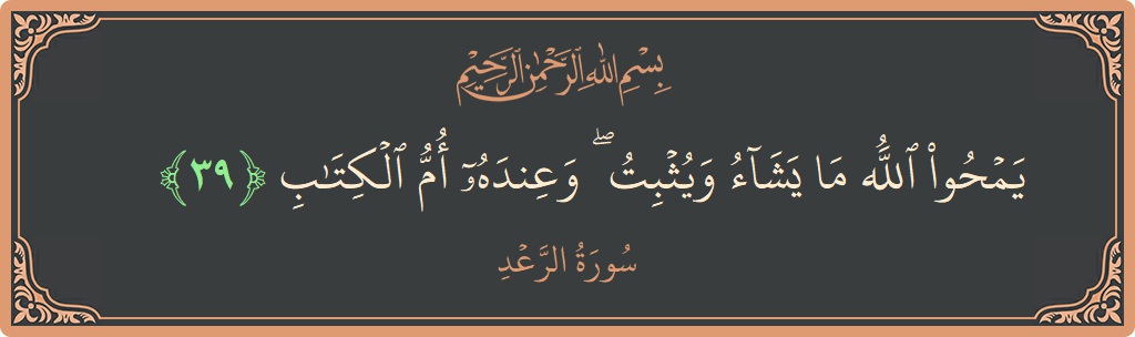 Ayat 39 - Surah Ar-Ra'd: (يمحو الله ما يشاء ويثبت ۖ وعنده أم الكتاب...) - Indonesia