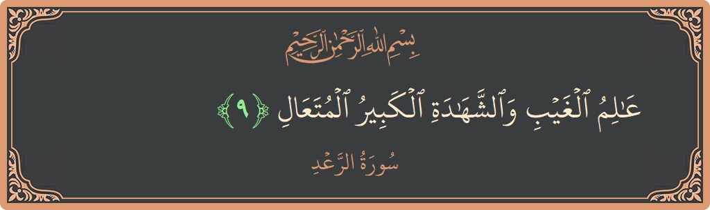 Ayat 9 - Surah Ar-Ra'd: (عالم الغيب والشهادة الكبير المتعال...) - Indonesia