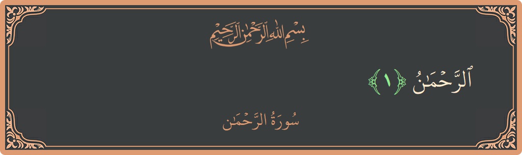 Verse 1 - Surah Ar-Rahmaan: (الرحمن...) - English