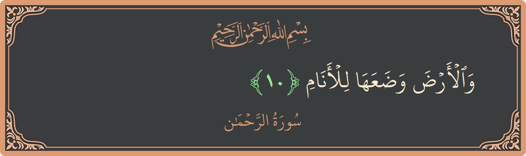 Verse 10 - Surah Ar-Rahmaan: (والأرض وضعها للأنام...) - English