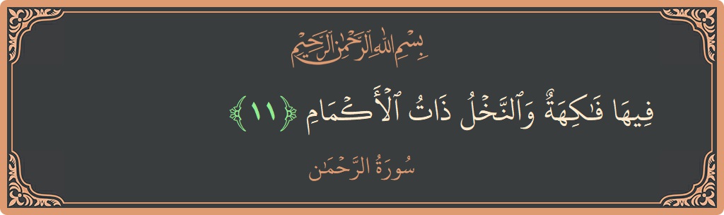 Verse 11 - Surah Ar-Rahmaan: (فيها فاكهة والنخل ذات الأكمام...) - English