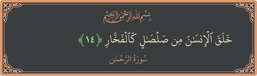 Verse 14 - Surah Ar-Rahmaan: (خلق الإنسان من صلصال كالفخار...) - English