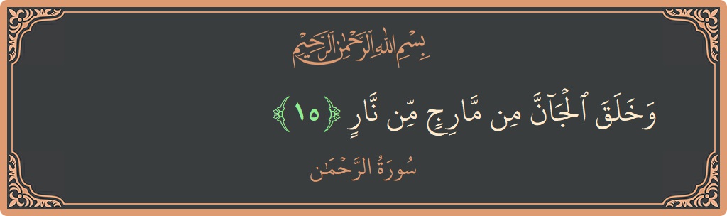 Verse 15 - Surah Ar-Rahmaan: (وخلق الجان من مارج من نار...) - English