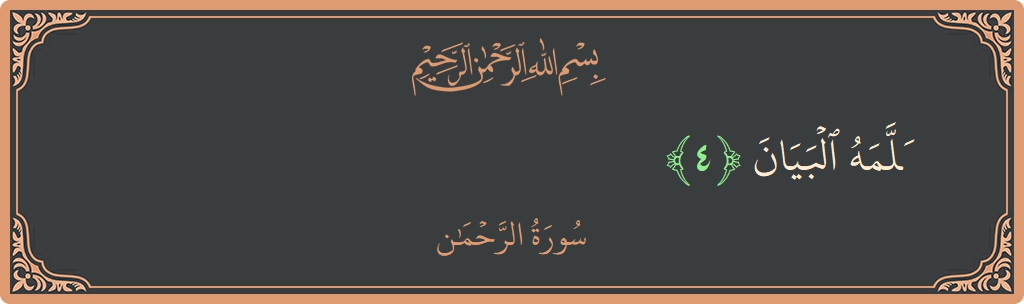 Verse 4 - Surah Ar-Rahmaan: (علمه البيان...) - English