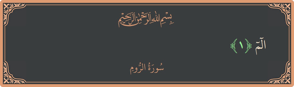Verse 1 - Surah Ar-Room: (الم...) - English