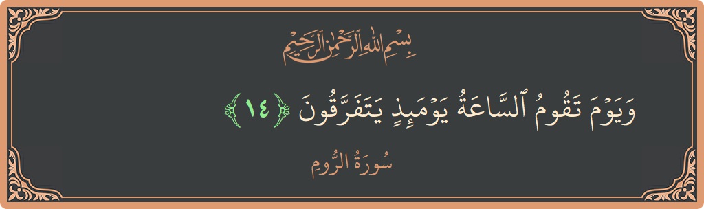 Verse 14 - Surah Ar-Room: (ويوم تقوم الساعة يومئذ يتفرقون...) - English
