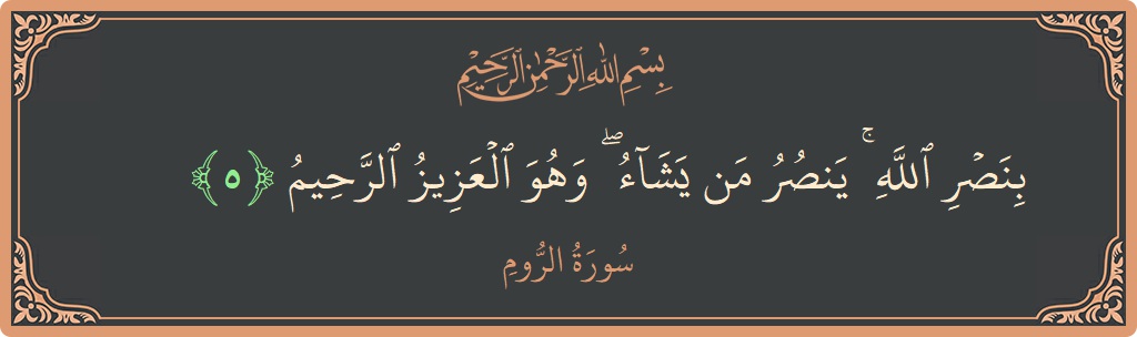 Verse 5 - Surah Ar-Room: (بنصر الله ۚ ينصر من يشاء ۖ وهو العزيز الرحيم...) - English
