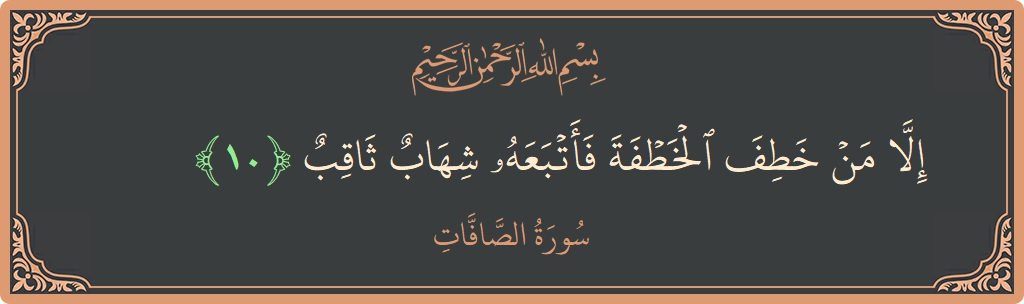 Verse 10 - Surah As-Saaffaat: (إلا من خطف الخطفة فأتبعه شهاب ثاقب...) - English
