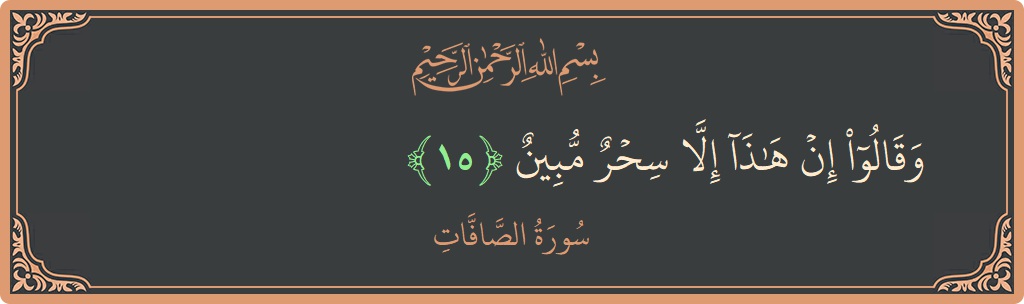 Verse 15 - Surah As-Saaffaat: (وقالوا إن هذا إلا سحر مبين...) - English
