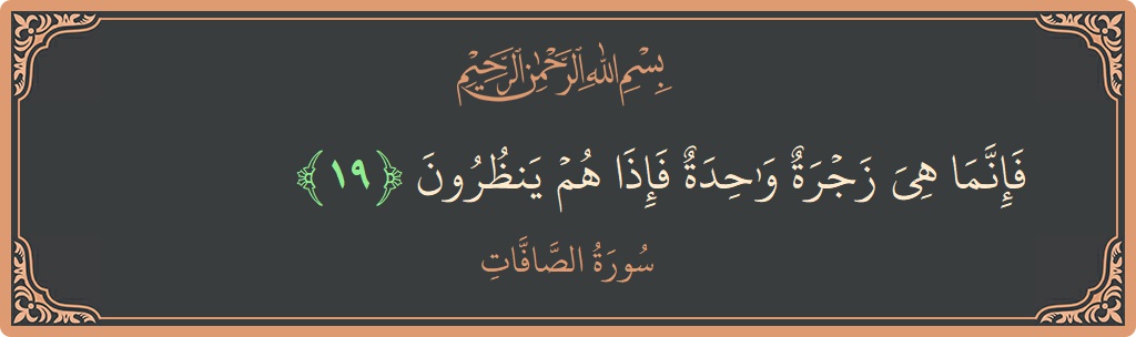 Verse 19 - Surah As-Saaffaat: (فإنما هي زجرة واحدة فإذا هم ينظرون...) - English