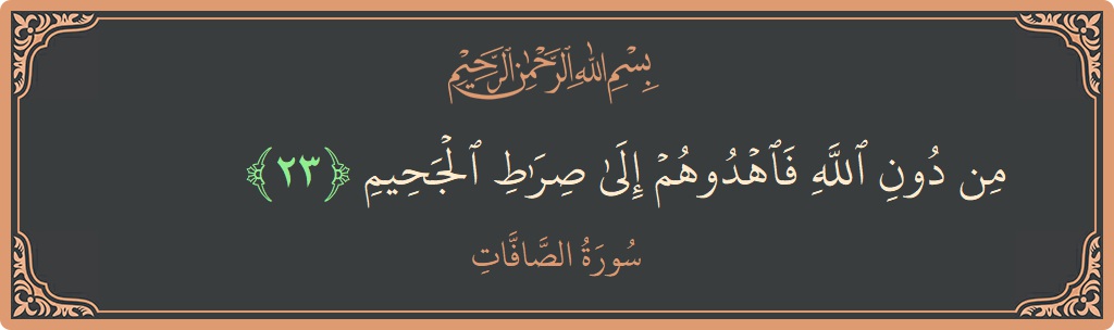 Ayat 23 - Surah As-Saaffaat: (من دون الله فاهدوهم إلى صراط الجحيم...) - Indonesia