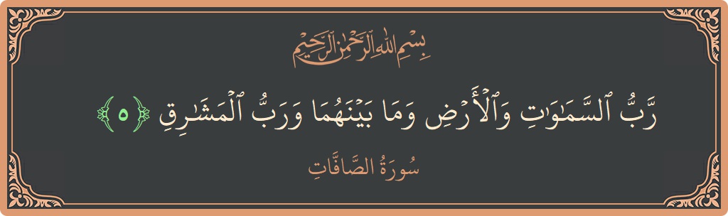 Verse 5 - Surah As-Saaffaat: (رب السماوات والأرض وما بينهما ورب المشارق...) - English