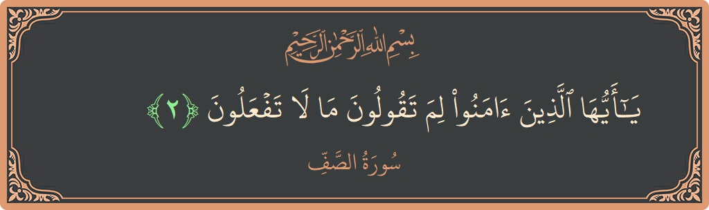 Verse 2 - Surah As-Saff: (يا أيها الذين آمنوا لم تقولون ما لا تفعلون...) - English
