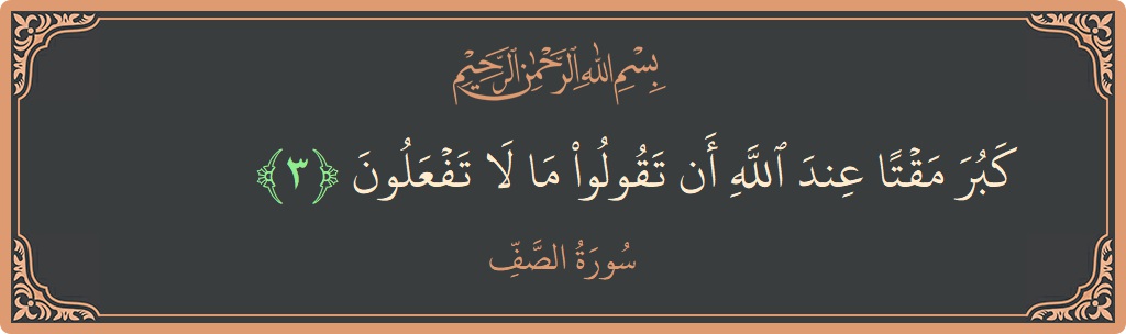 Verse 3 - Surah As-Saff: (كبر مقتا عند الله أن تقولوا ما لا تفعلون...) - English