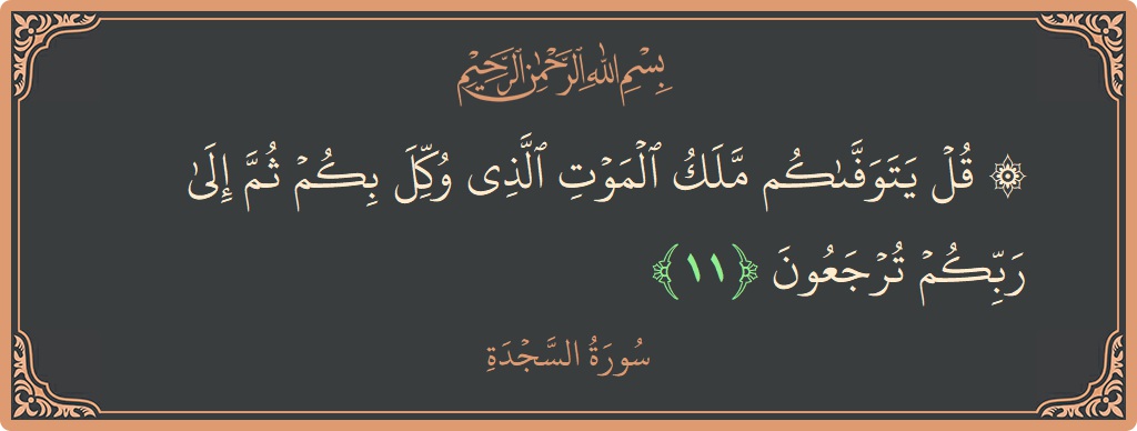 Verse 11 - Surah As-Sajda: (۞ قل يتوفاكم ملك الموت الذي وكل بكم ثم إلى ربكم ترجعون...) - English