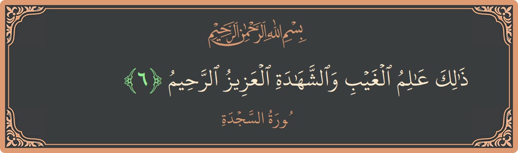 Verse 6 - Surah As-Sajda: (ذلك عالم الغيب والشهادة العزيز الرحيم...) - English