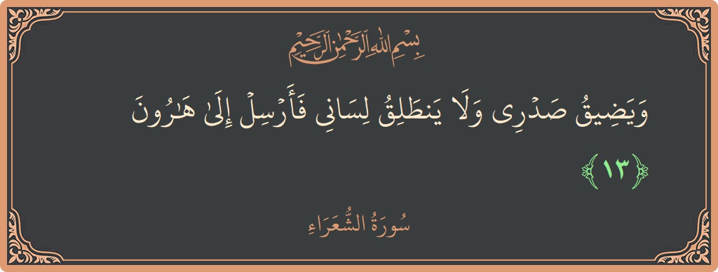 Verse 13 - Surah Ash-Shu'araa: (ويضيق صدري ولا ينطلق لساني فأرسل إلى هارون...) - English
