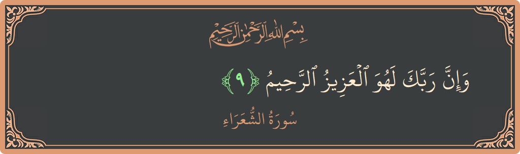 Verse 9 - Surah Ash-Shu'araa: (وإن ربك لهو العزيز الرحيم...) - English