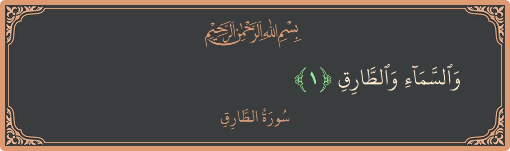 Verse 1 - Surah At-Taariq: (والسماء والطارق...) - English