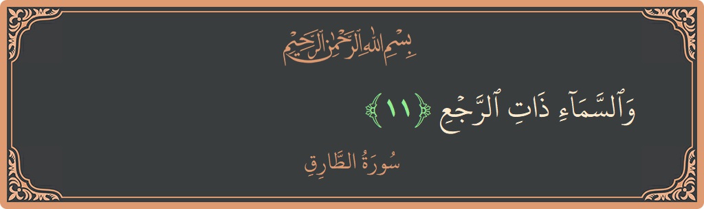 Verse 11 - Surah At-Taariq: (والسماء ذات الرجع...) - English