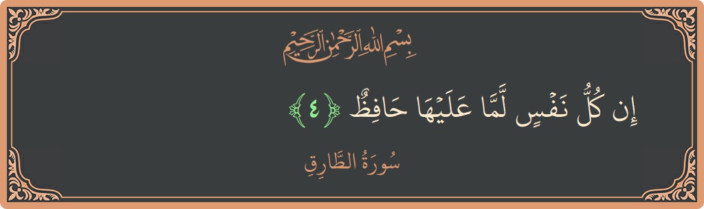 Verse 4 - Surah At-Taariq: (إن كل نفس لما عليها حافظ...) - English