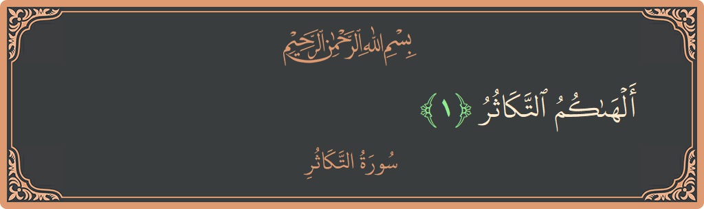 Verse 1 - Surah At-Takaathur: (ألهاكم التكاثر...) - English
