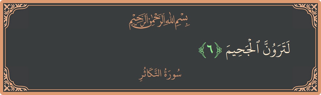 Verse 6 - Surah At-Takaathur: (لترون الجحيم...) - English