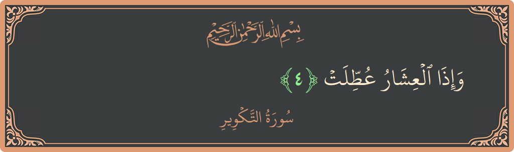 Verse 4 - Surah At-Takwir: (وإذا العشار عطلت...) - English