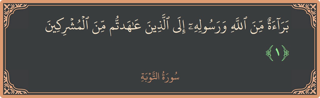 Verse 1 - Surah At-Tawba: (براءة من الله ورسوله إلى الذين عاهدتم من المشركين...) - English