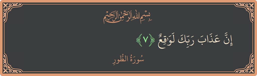 Verse 7 - Surah At-Tur: (إن عذاب ربك لواقع...) - English