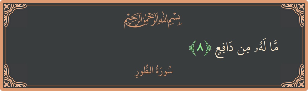 Verse 8 - Surah At-Tur: (ما له من دافع...) - English