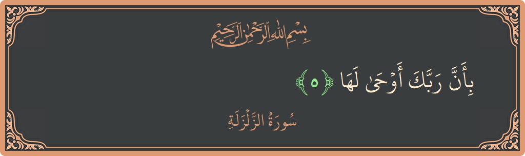 Verse 5 - Surah Az-Zalzala: (بأن ربك أوحى لها...) - English