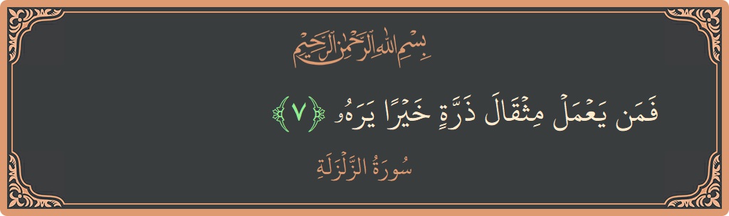 Verse 7 - Surah Az-Zalzala: (فمن يعمل مثقال ذرة خيرا يره...) - English