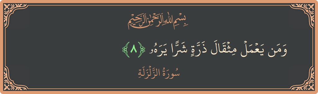 Verse 8 - Surah Az-Zalzala: (ومن يعمل مثقال ذرة شرا يره...) - English